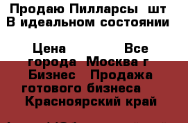 Продаю Пилларсы 4шт. В идеальном состоянии › Цена ­ 80 000 - Все города, Москва г. Бизнес » Продажа готового бизнеса   . Красноярский край